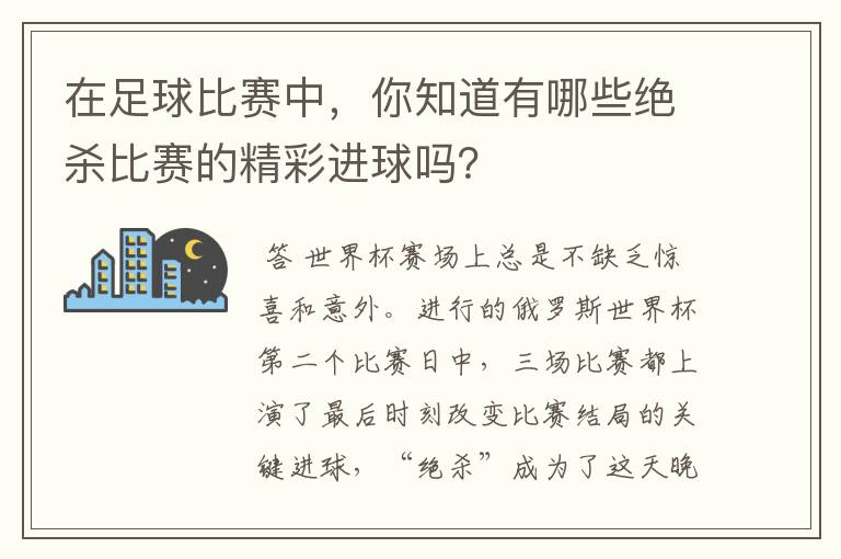 在足球比赛中,你知道有哪些绝杀比赛的精彩进球吗?