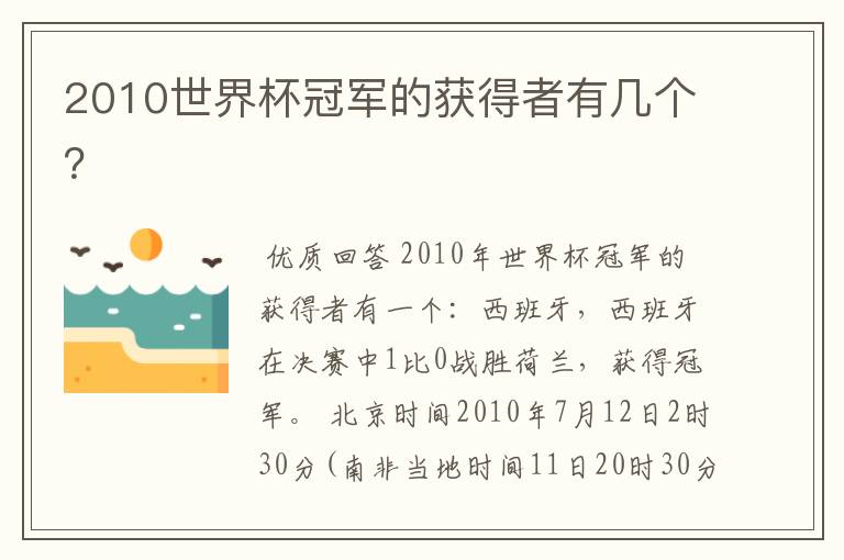 2010世界杯冠军的获得者有几个?
