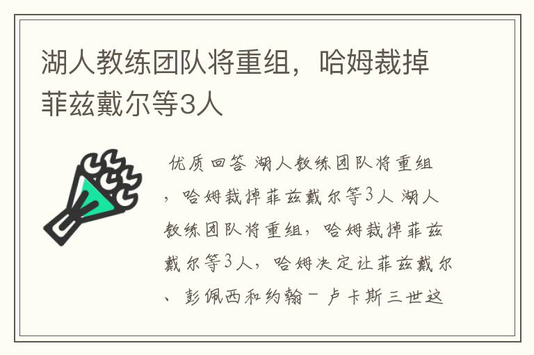 湖人教练团队将重组,哈姆裁掉菲兹戴尔等3人