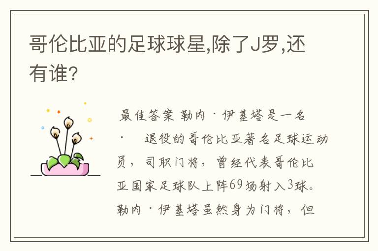 哥伦比亚的足球球星,除了J罗,还有谁?