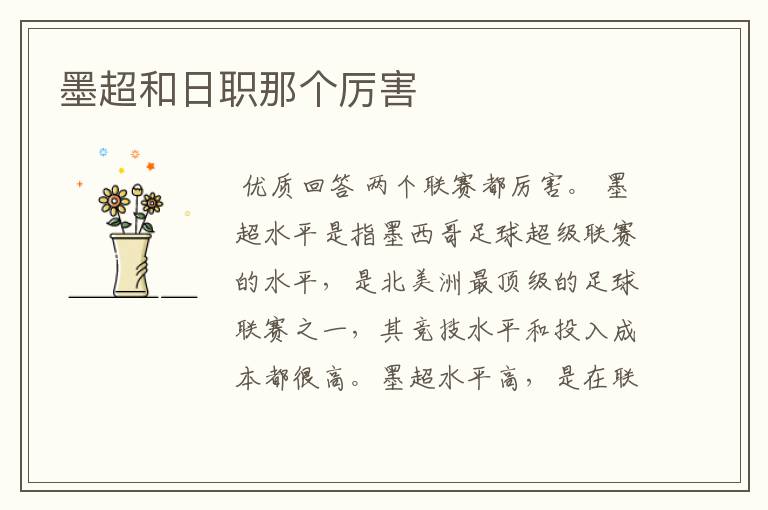 墨超和日职那个厉害