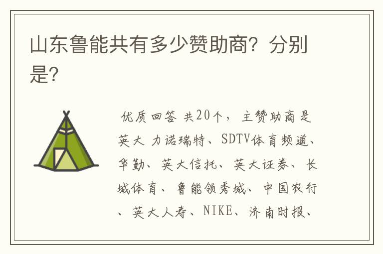 山东鲁能共有多少赞助商?分别是?