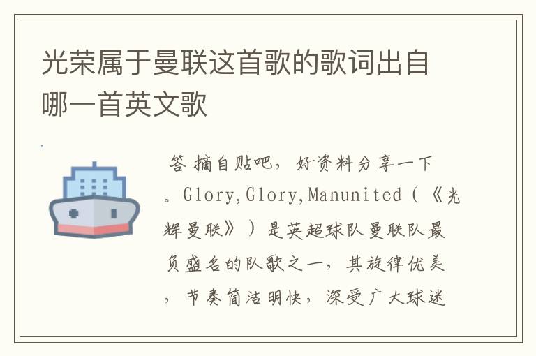光荣属于曼联这首歌的歌词出自哪一首英文歌