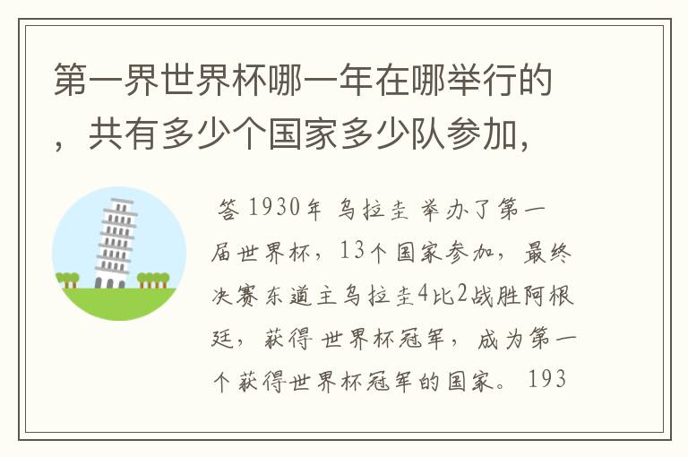 第一界世界杯哪一年在哪举行的,共有多少个国家多少队参加,第一界冠军是谁?
