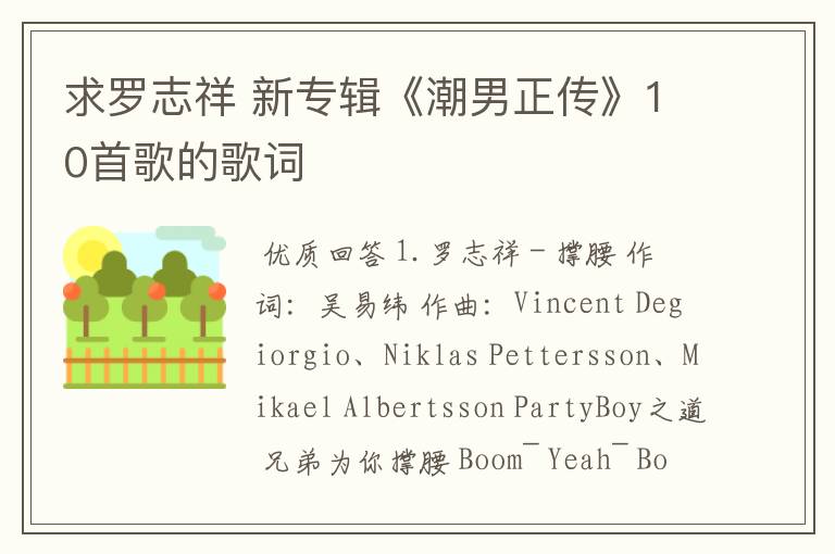 求罗志祥 新专辑《潮男正传》10首歌的歌词