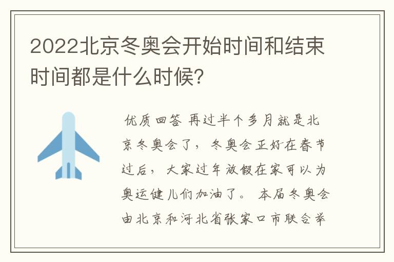 2022北京冬奥会开始时间和结束时间都是什么时候?