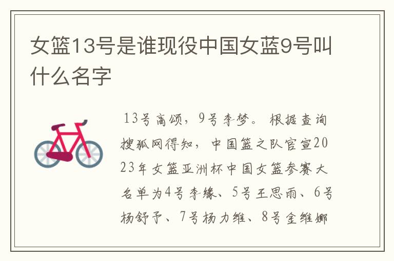 女篮13号是谁现役中国女蓝9号叫什么名字