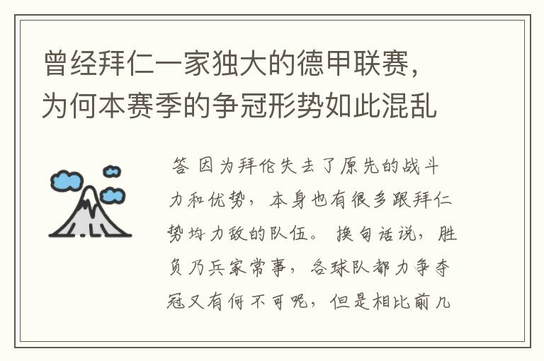 曾经拜仁一家独大的德甲联赛,为何本赛季的争冠形势如此混乱?