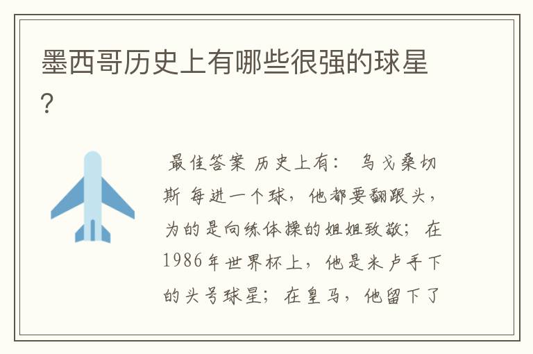 墨西哥历史上有哪些很强的球星?