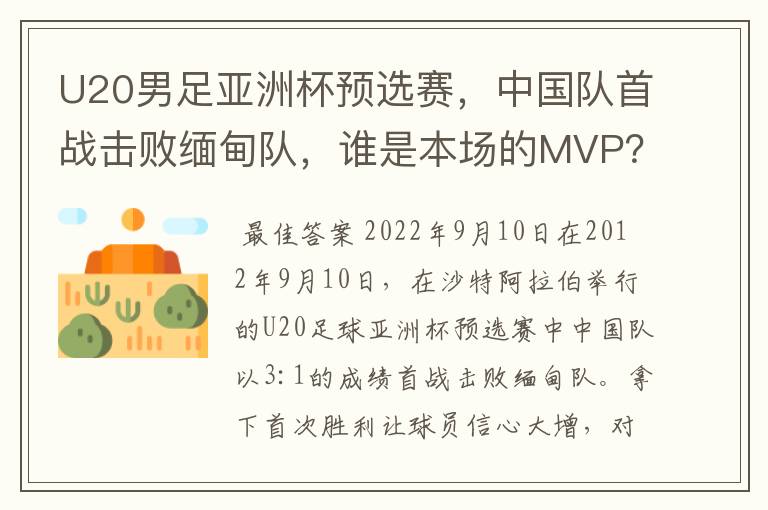 U20男足亚洲杯预选赛,中国队首战击败缅甸队,谁是本场的MVP?