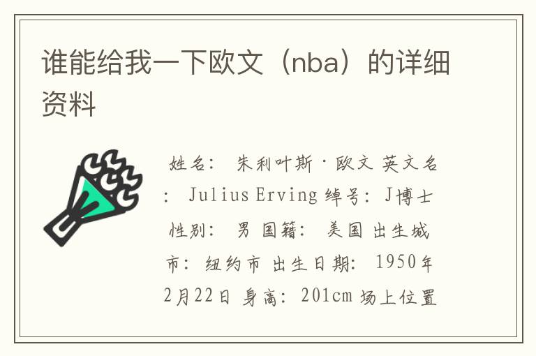谁能给我一下欧文(nba)的详细资料