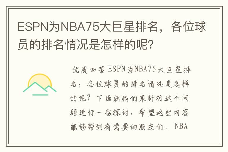 ESPN为NBA75大巨星排名,各位球员的排名情况是怎样的呢?