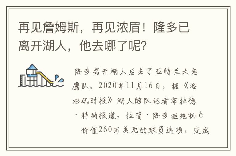 再见詹姆斯,再见浓眉!隆多已离开湖人,他去哪了呢?