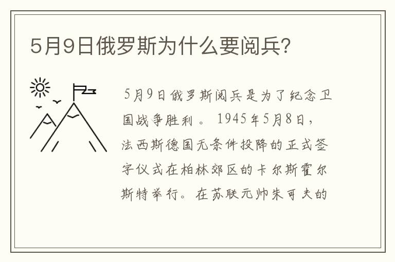 5月9日俄罗斯为什么要阅兵?