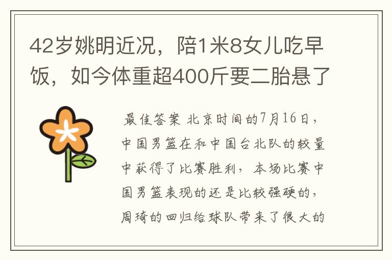 42岁姚明近况,陪1米8女儿吃早饭,如今体重超400斤要二胎悬了