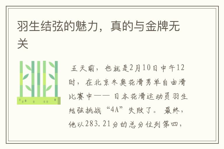 羽生结弦的魅力,真的与金牌无关