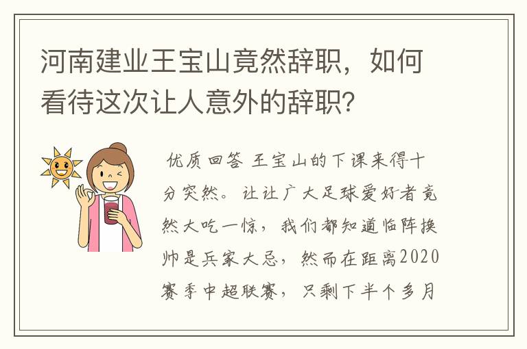 河南建业王宝山竟然辞职,如何看待这次让人意外的辞职?