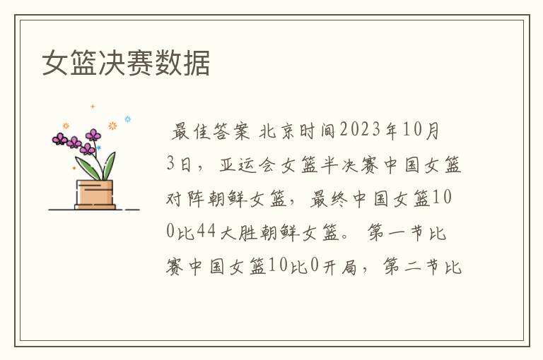 女篮决赛数据