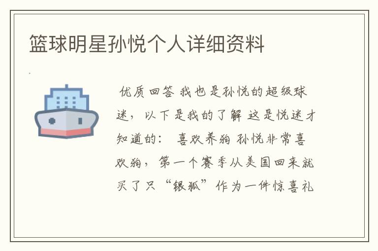 篮球明星孙悦个人详细资料