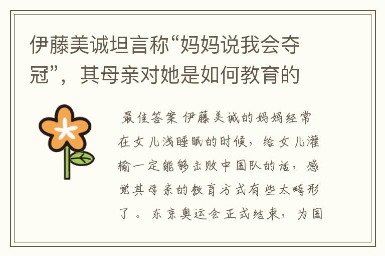 伊藤美诚坦言称“妈妈说我会夺冠”，其母亲对她是如何教育的？