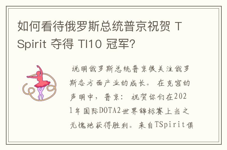 如何看待俄罗斯总统普京祝贺 TSpirit 夺得 TI10 冠军?