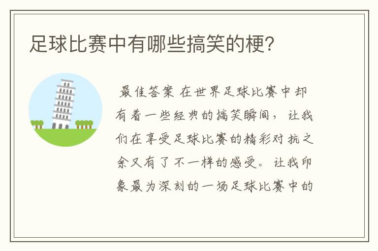 足球比赛中有哪些搞笑的梗?