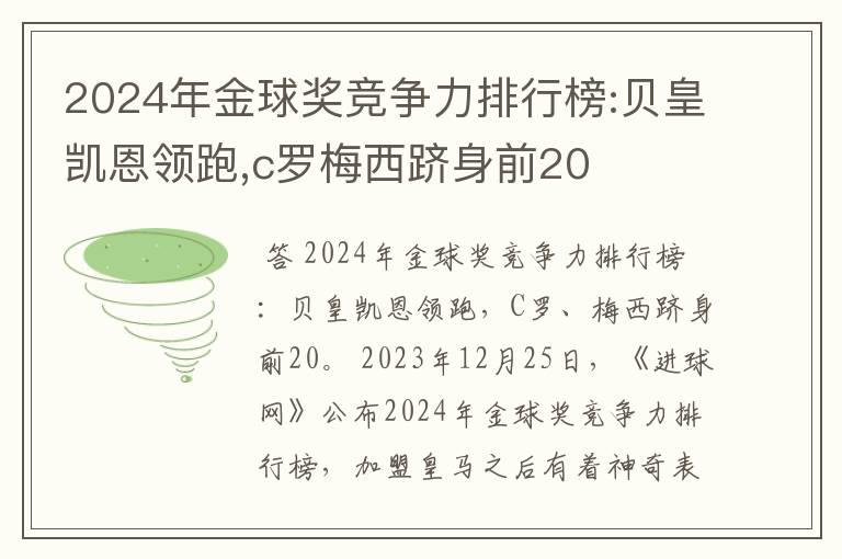 2024年金球奖竞争力排行榜:贝皇凯恩领跑,c罗梅西跻身前20