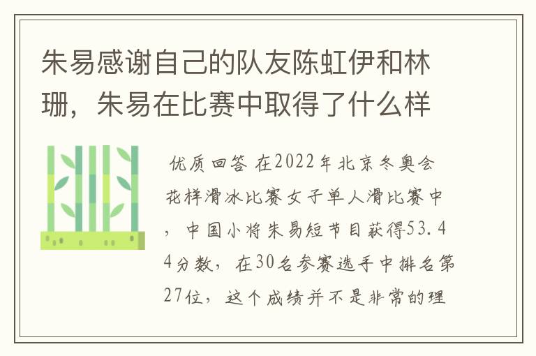 朱易感谢自己的队友陈虹伊和林珊,朱易在比赛中取得了什么样的成绩?