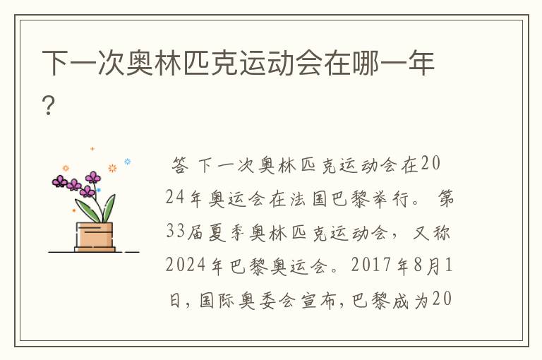 下一次奥林匹克运动会在哪一年?