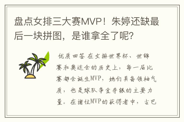盘点女排三大赛MVP!朱婷还缺最后一块拼图,是谁拿全了呢?