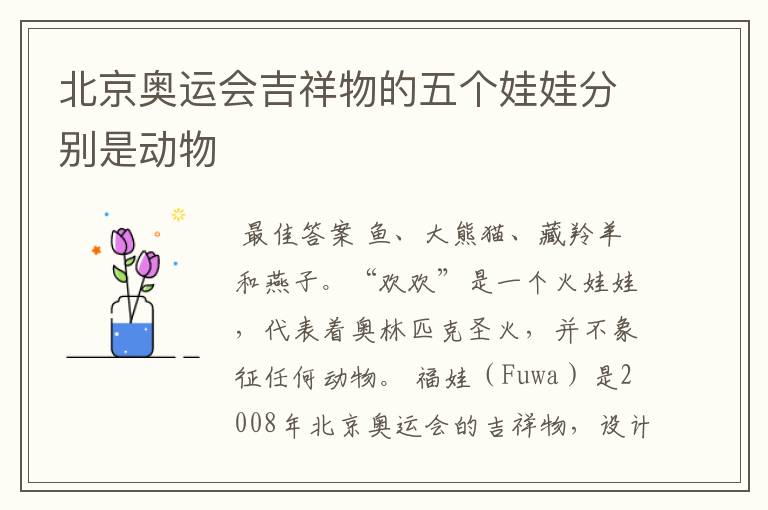 北京奥运会吉祥物的五个娃娃分别是动物