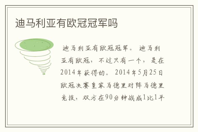 迪马利亚有欧冠冠军吗