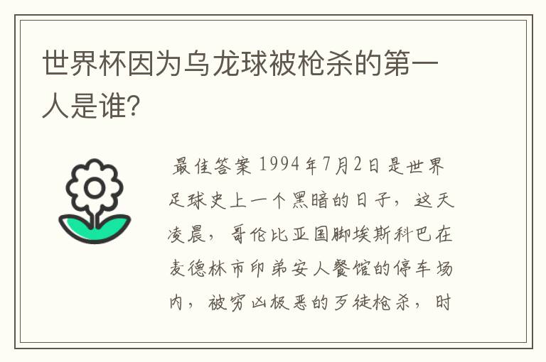 世界杯因为乌龙球被枪杀的第一人是谁?