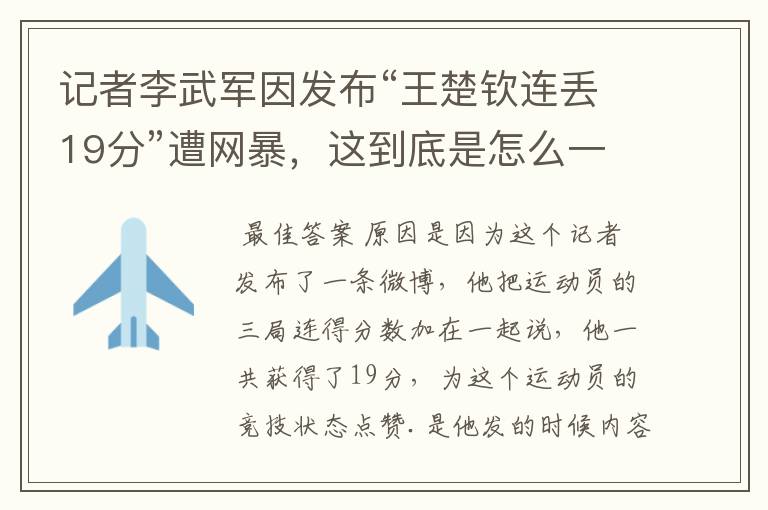记者李武军因发布“王楚钦连丢19分”遭网暴,这到底是怎么一回事?