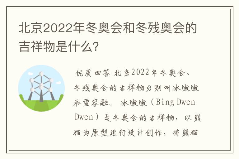 北京2022年冬奥会和冬残奥会的吉祥物是什么?