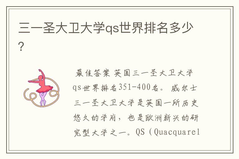 三一圣大卫大学qs世界排名多少?