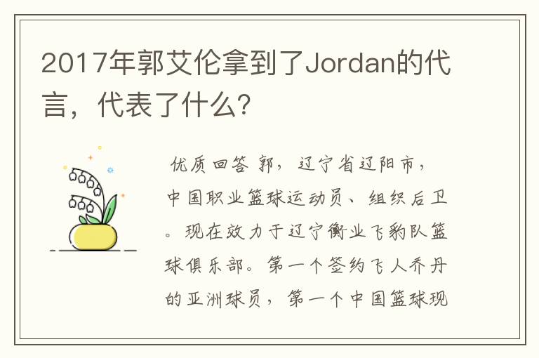 2017年郭艾伦拿到了Jordan的代言,代表了什么?