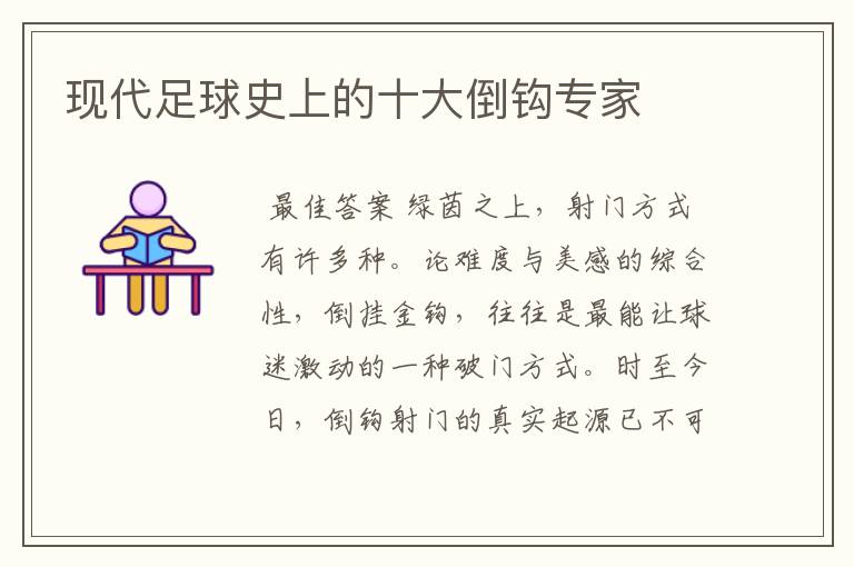 现代足球史上的十大倒钩专家
