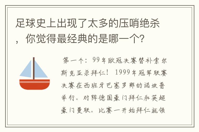 足球史上出现了太多的压哨绝杀,你觉得最经典的是哪一个?