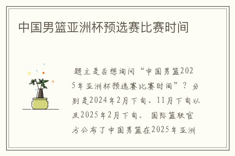 中国男篮亚洲杯预选赛比赛时间