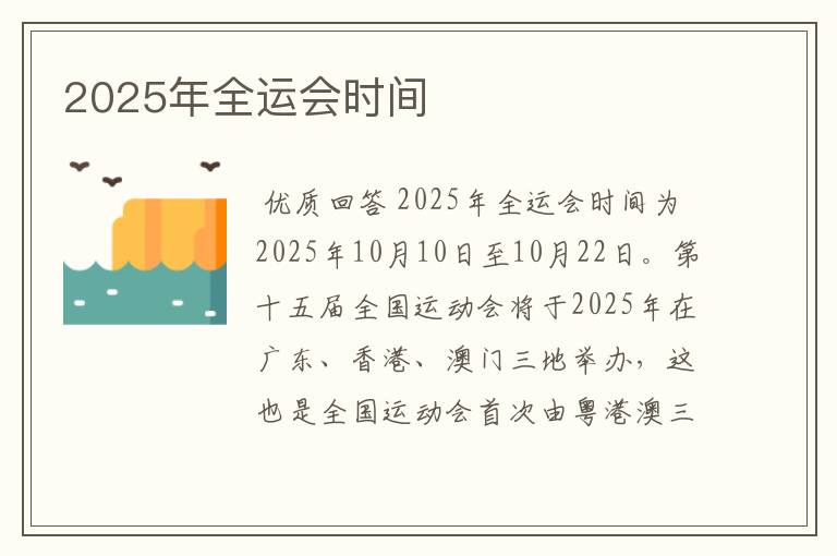 2025年全运会时间