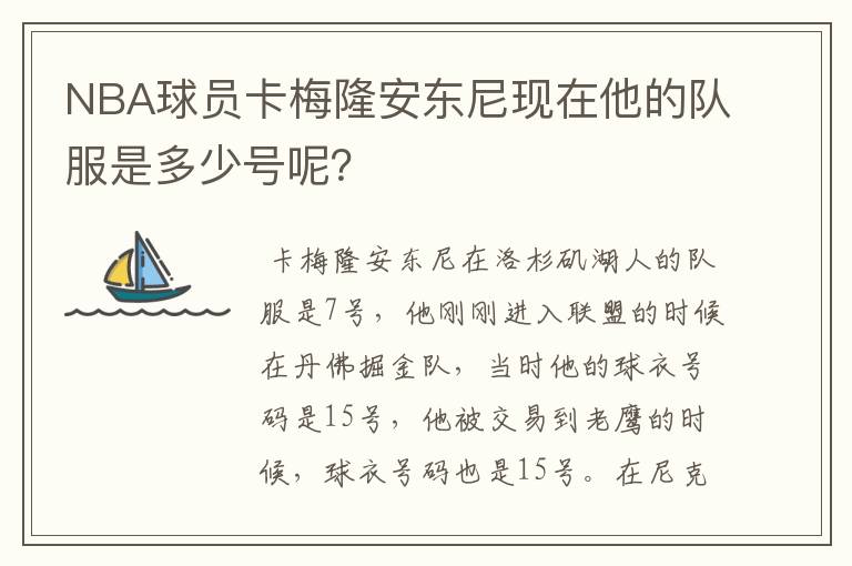 NBA球员卡梅隆安东尼现在他的队服是多少号呢?