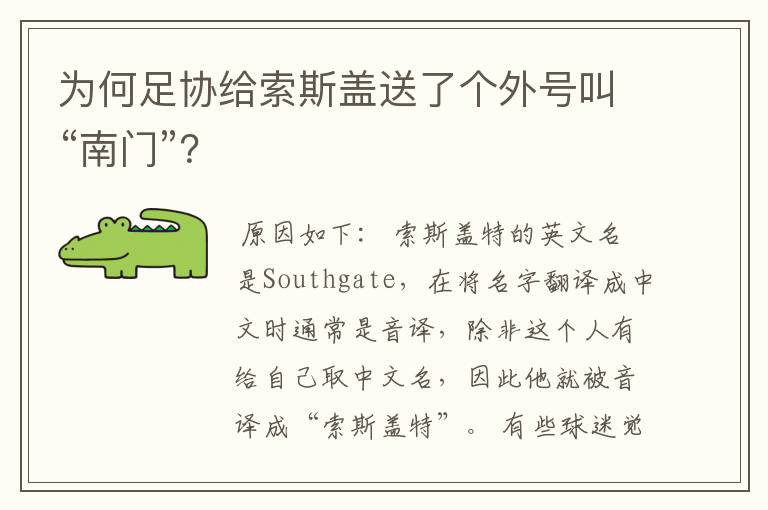为何足协给索斯盖送了个外号叫“南门”?