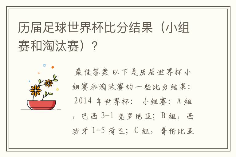 历届足球世界杯比分结果(小组赛和淘汰赛)?