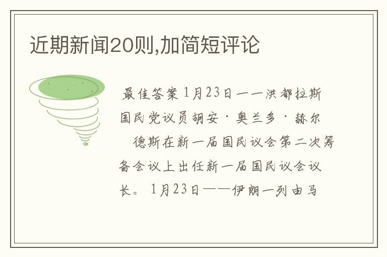 近期新闻20则,加简短评论