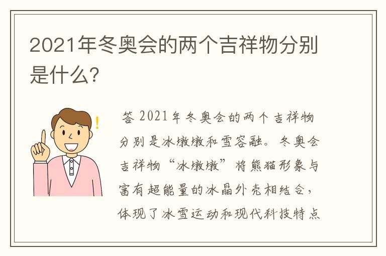 2021年冬奥会的两个吉祥物分别是什么?