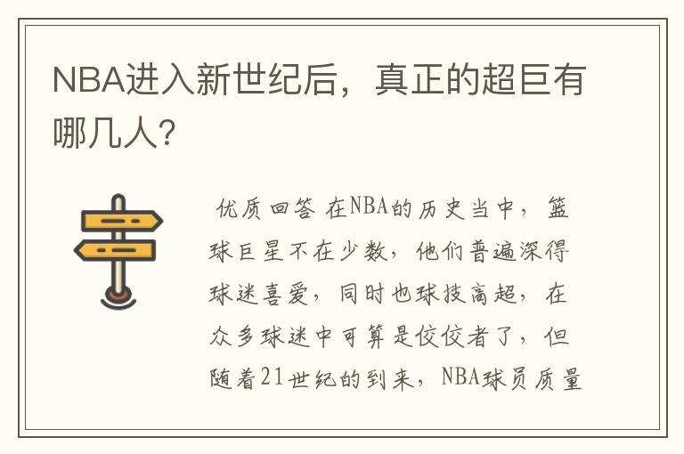 NBA进入新世纪后,真正的超巨有哪几人?