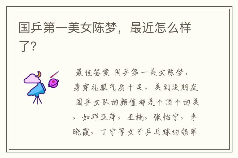 国乒第一美女陈梦,最近怎么样了?