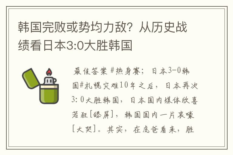 韩国完败或势均力敌?从历史战绩看日本3:0大胜韩国