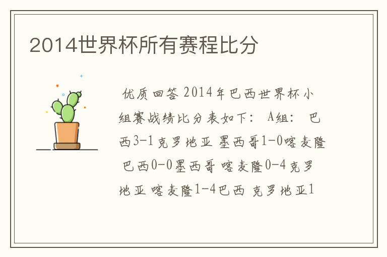 2014世界杯所有赛程比分
